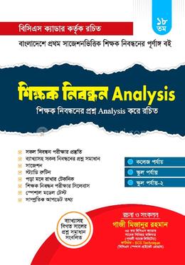 শিক্ষক নিবন্ধন Analysis (পেপারব্যাক)