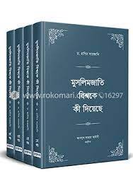 মুসলিমজাতি বিশ্বকে কী দিয়েছে ১-৪ খণ্ড (হার্ডকভার)