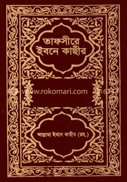 তাফসীরে ইবনে কাছীর ১ম খণ্ড (হার্ডকভার)